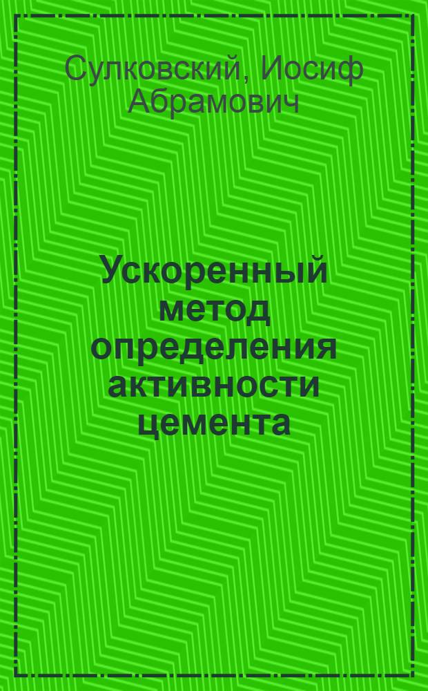Ускоренный метод определения активности цемента