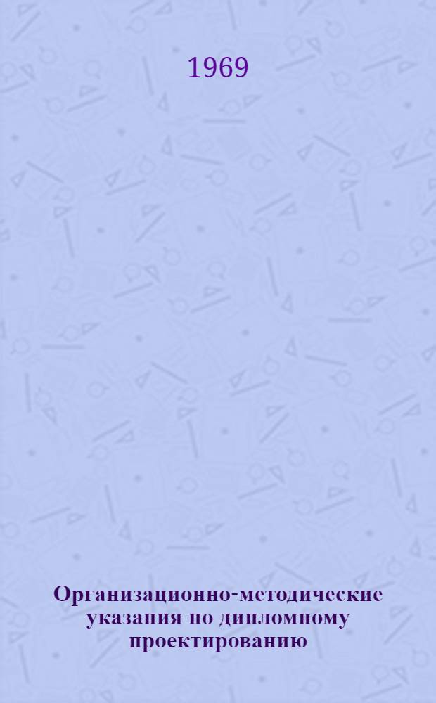 Организационно-методические указания по дипломному проектированию (ИДН)