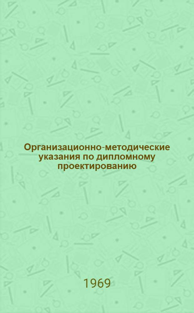 Организационно-методические указания по дипломному проектированию (ИДП)