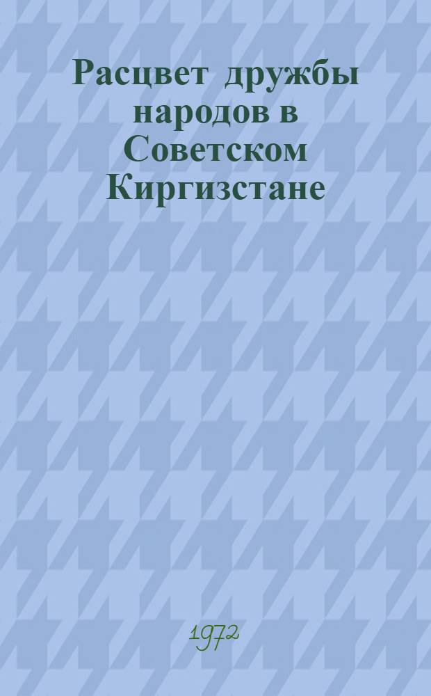 Расцвет дружбы народов в Советском Киргизстане