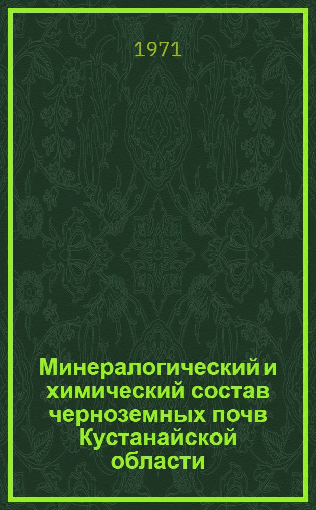 Минералогический и химический состав черноземных почв Кустанайской области : Автореф. дис. на соискание учен. степени канд. с.-х. наук : (532)