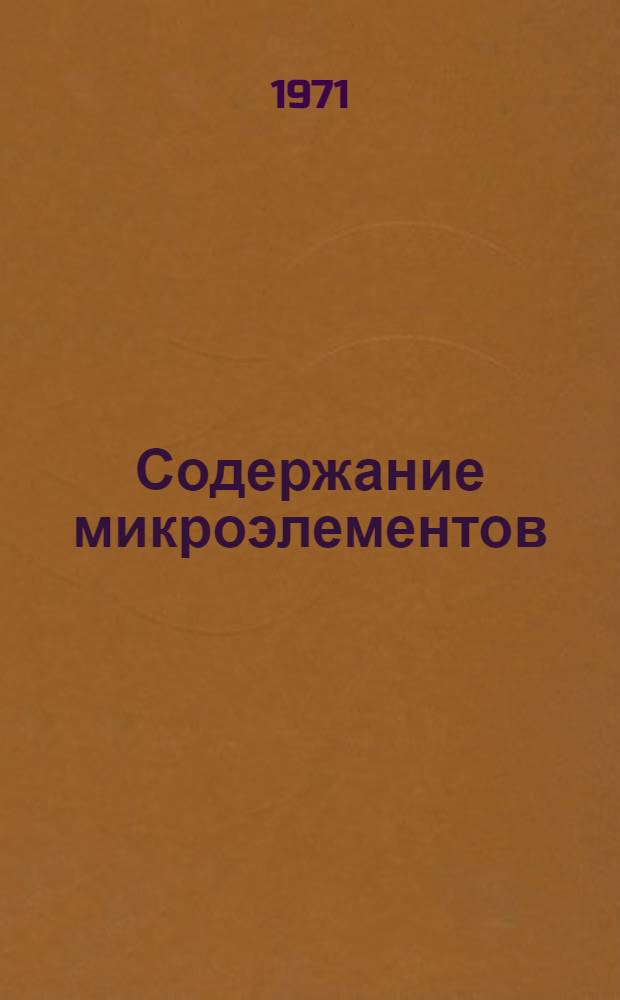 Содержание микроэлементов (Cu, Zn, Mn, Co, Mo, B) в почвах, кормах, водоисточниках Чимкентской области и эффективность микроудобрений : Автореф. дис. на соискание учен. степени канд. с.-х. наук : (532)