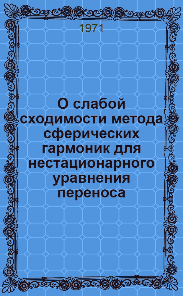 О слабой сходимости метода сферических гармоник для нестационарного уравнения переноса