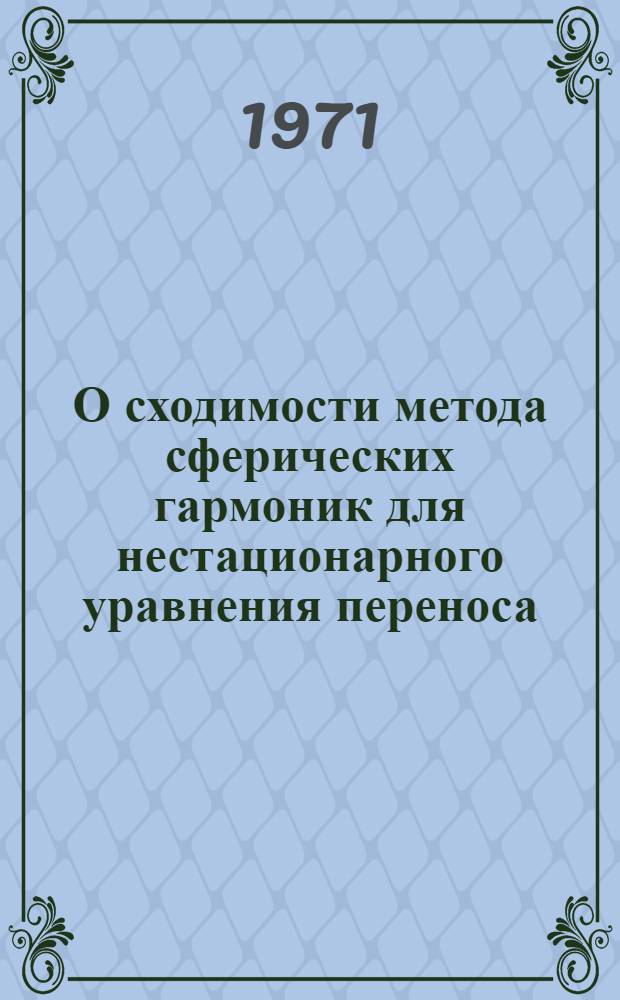 О сходимости метода сферических гармоник для нестационарного уравнения переноса : Автореф. дис. на соискание учен. степени д-ра физ.-мат. наук : (003)