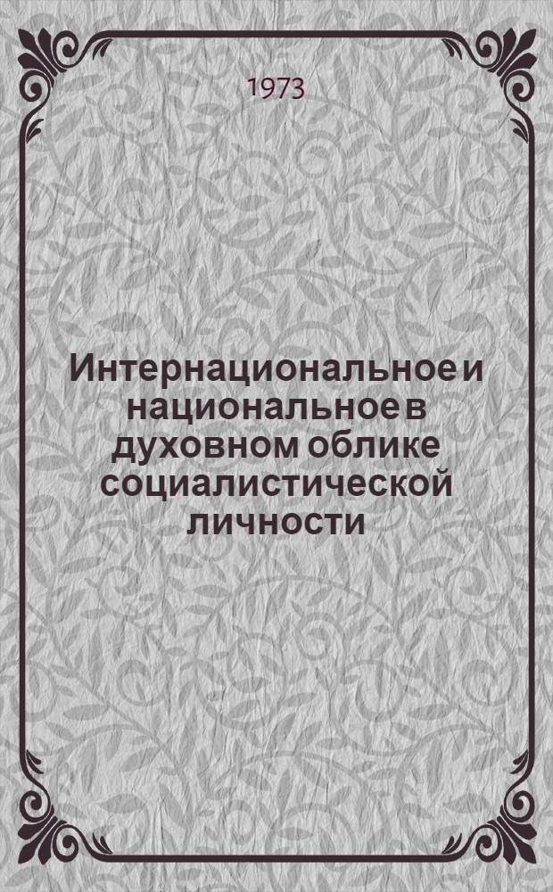 Интернациональное и национальное в духовном облике социалистической личности : Автореф. дис. на соиск. учен. степени канд. филос. наук : (09.00.02)