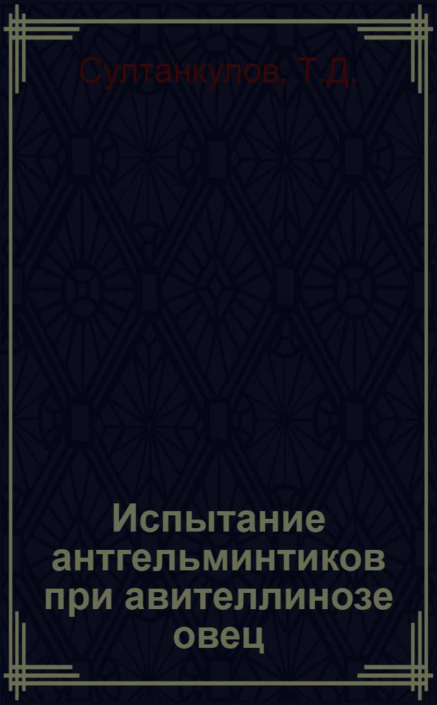 Испытание антгельминтиков при авителлинозе овец : Автореф. дис. на соискание учен. степени канд. вет. наук : (107)
