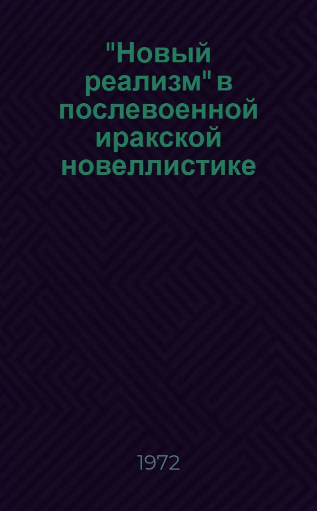 "Новый реализм" в послевоенной иракской новеллистике : Автореф. дис. на соиск. учен. степени канд. филол. наук : (645)