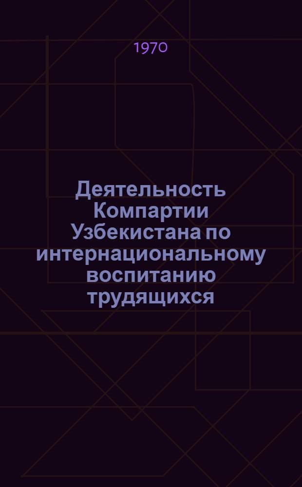 Деятельность Компартии Узбекистана по интернациональному воспитанию трудящихся (1959-1965) : Автореф. дис. на соискание учен. степени канд. ист. наук : (07570)