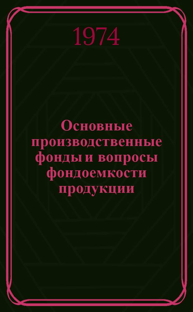 Основные производственные фонды и вопросы фондоемкости продукции : (На материалах хлопкосеющих колхозов Зарафшан. долины) : Автореф. дис. на соиск. учен. степени канд. экон. наук : (08.00.05)