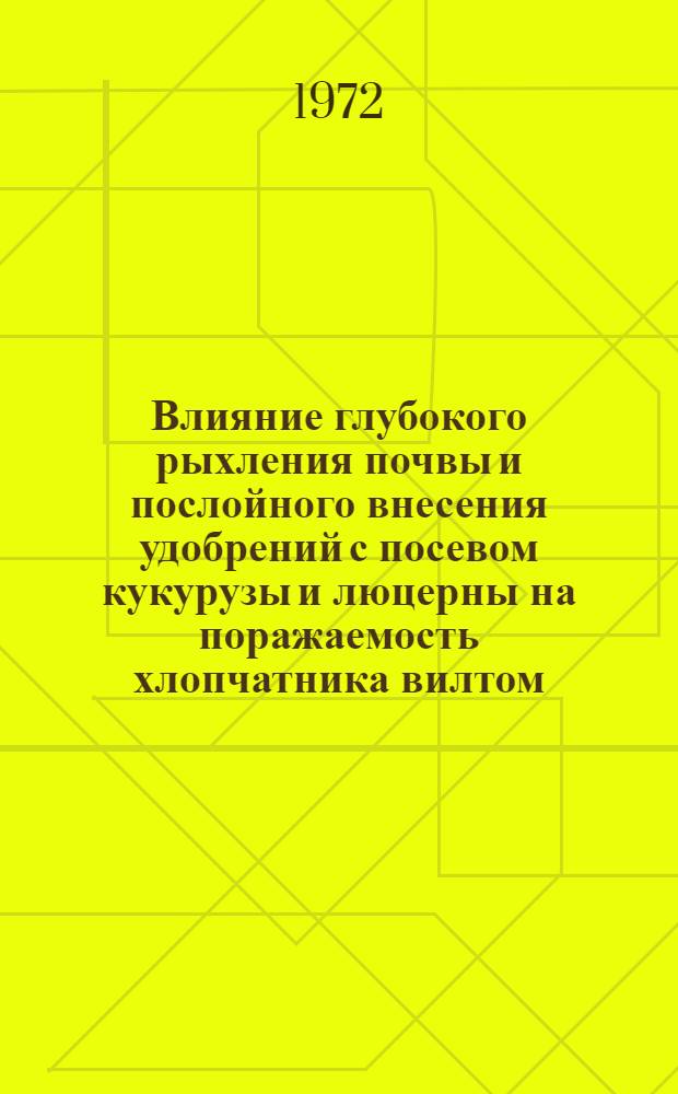 Влияние глубокого рыхления почвы и послойного внесения удобрений с посевом кукурузы и люцерны на поражаемость хлопчатника вилтом : Автореф. дис. на соискание учен. степени канд. с.-х. наук : (530)
