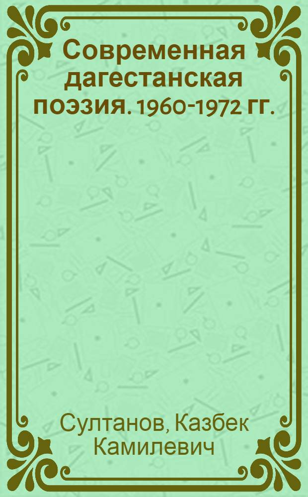 Современная дагестанская поэзия. 1960-1972 гг. : (Тенденции. Традиции. Новаторство) : Автореф. дис. на соиск. учен. степени канд. филол. наук : (10.01.03)