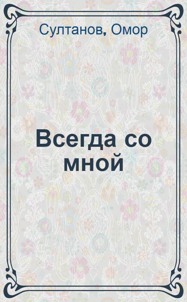 Всегда со мной : Стихи и поэмы