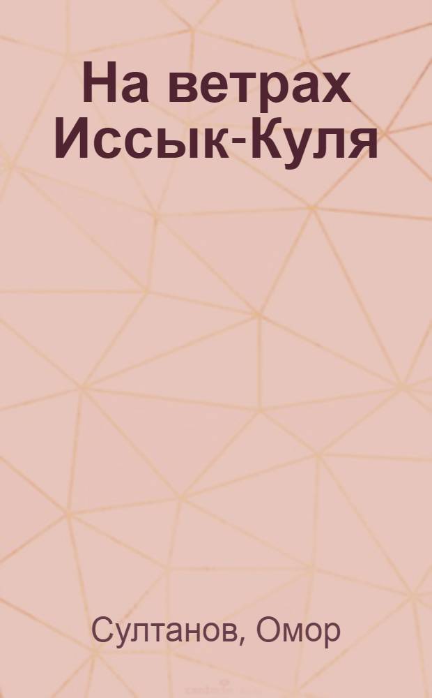 На ветрах Иссык-Куля : Стихи и поэмы