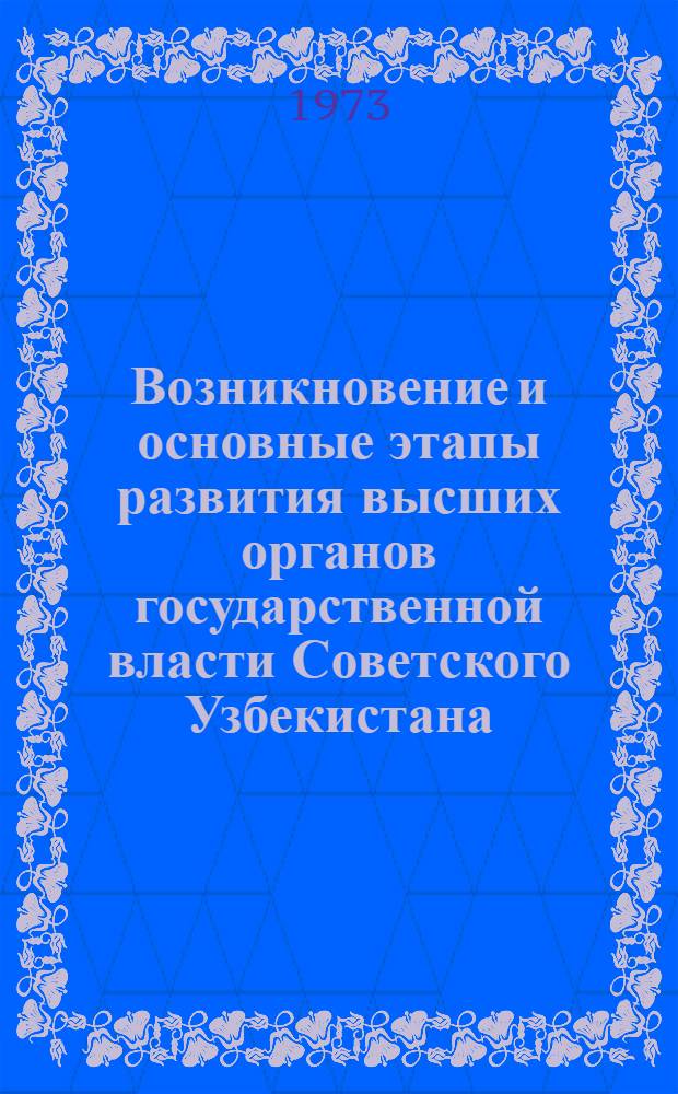 Возникновение и основные этапы развития высших органов государственной власти Советского Узбекистана : Автореф. дис. на соиск. учен. степени д-ра юрид. наук : (12.00.01)