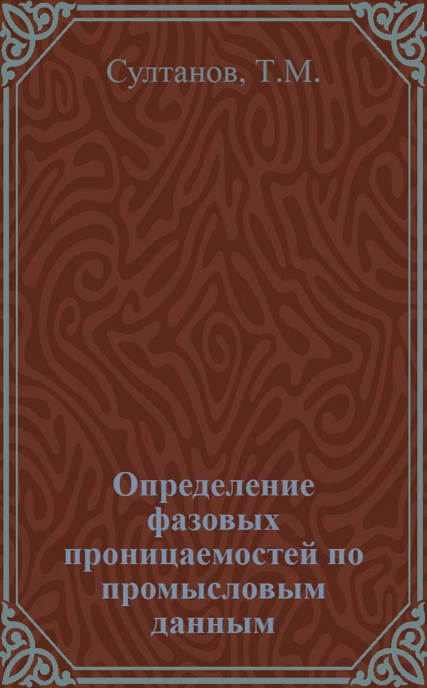 Определение фазовых проницаемостей по промысловым данным : Автореф. дис. на соискание учен. степени канд. техн. наук : (315)