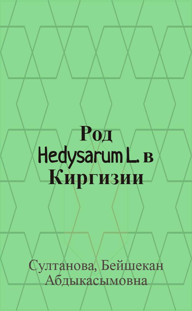 Род Hedysarum L. в Киргизии : Автореф. дис. на соискание учен. степени канд. биол. наук : (094)