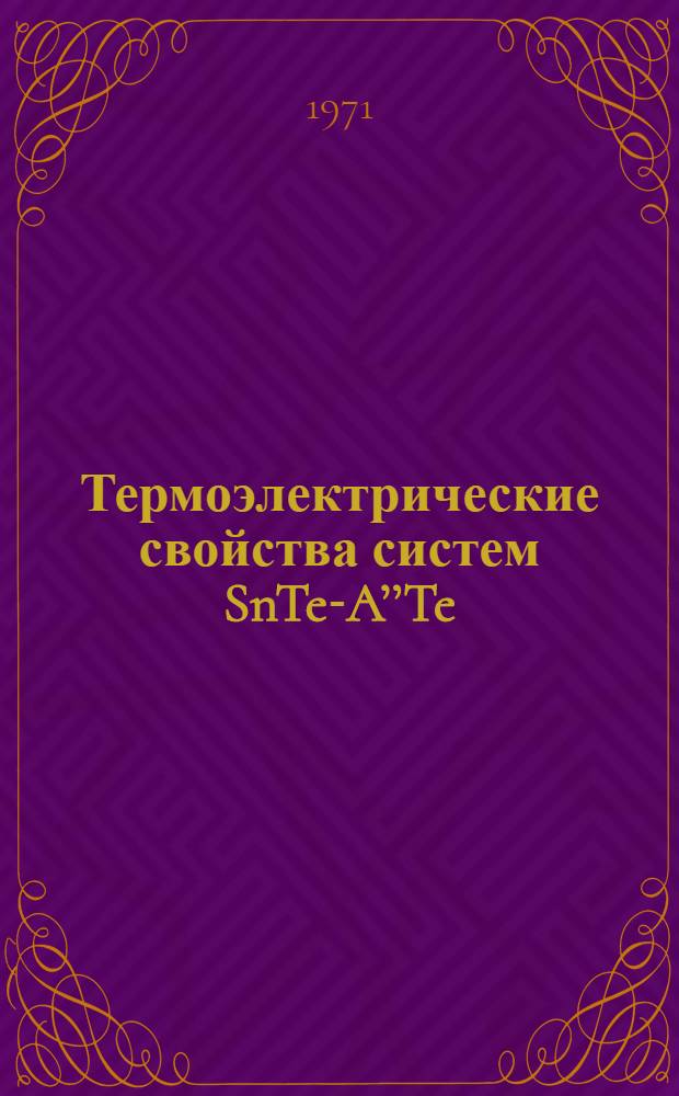 Термоэлектрические свойства систем SnTe-A’’Te : Автореф. дис. на соискание учен. степени канд. физ.-мат. наук : (049)