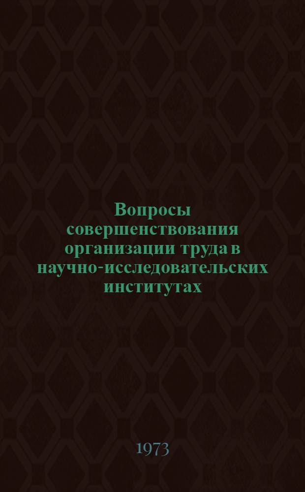 Вопросы совершенствования организации труда в научно-исследовательских институтах : (На примере ин-тов геол. профиля) : Автореф. дис. на соиск. учен. степени канд. экон. наук : (08.00.07)