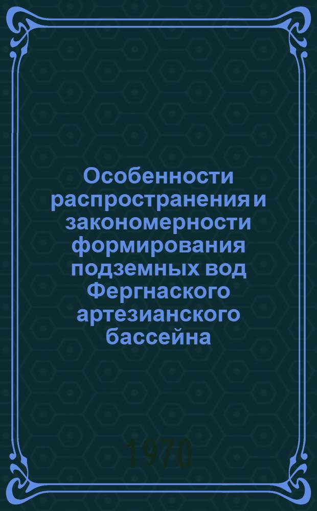 Особенности распространения и закономерности формирования подземных вод Фергнаского артезианского бассейна : Автореф. дис. на соискание учен. степени д-ра геол.-минерал. наук : (125)