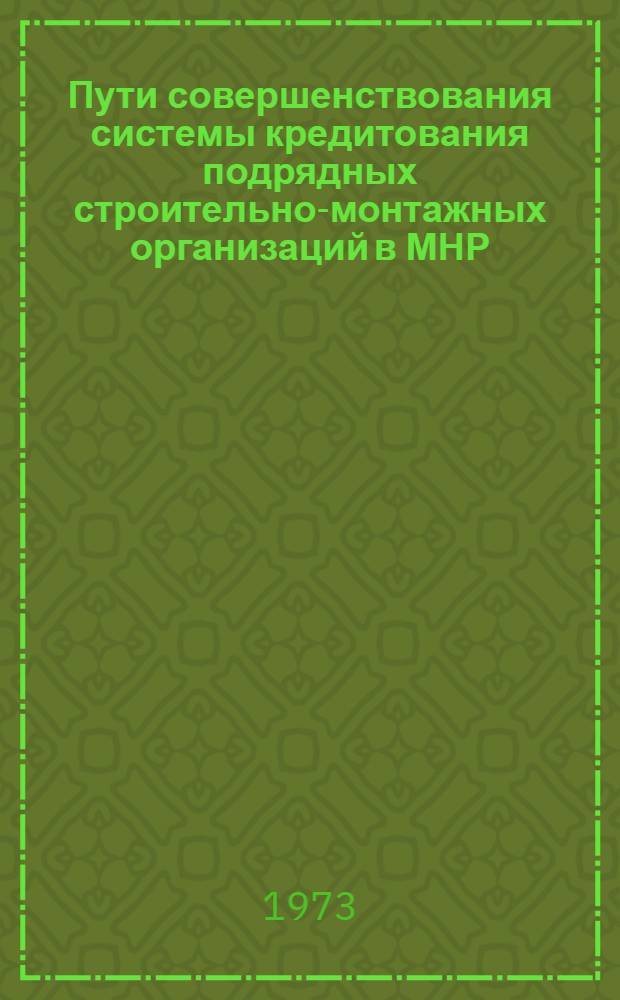 Пути совершенствования системы кредитования подрядных строительно-монтажных организаций в МНР : Автореф. дис. на соиск. учен. степени канд. экон. наук : (08.00.10)