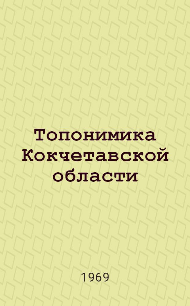 Топонимика Кокчетавской области : (Лингвист. анализ) : Автореф. дис. на соискание учен. степени канд. филол. наук : (655)
