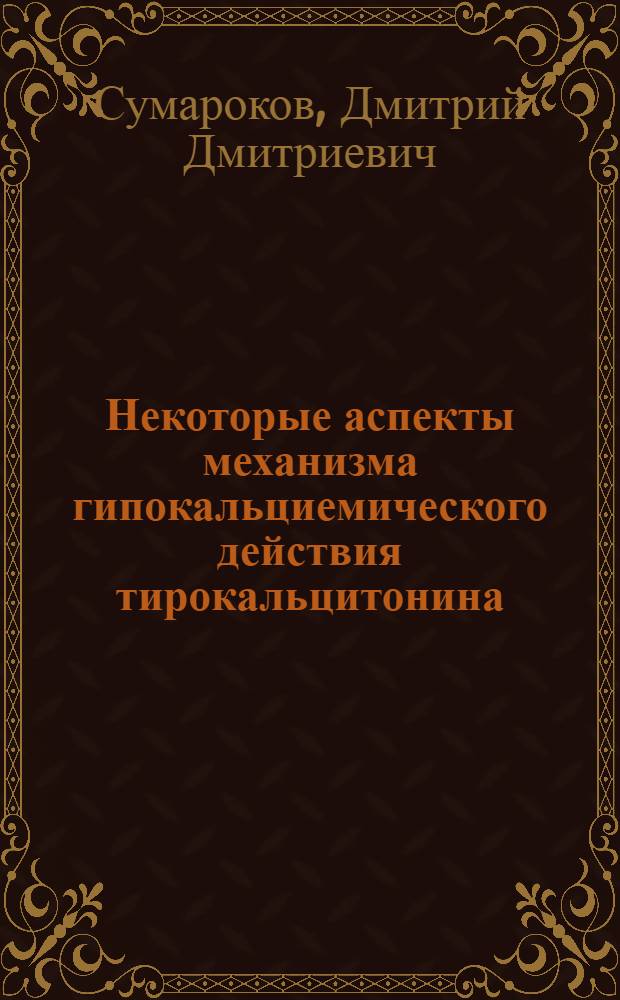 Некоторые аспекты механизма гипокальциемического действия тирокальцитонина : (Эксперим. исследование) : Автореф. дис. на соиск. учен. степени канд. биол. наук : (03.00.04)