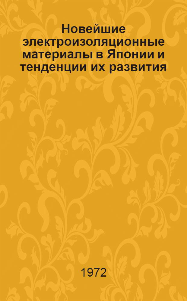 Новейшие электроизоляционные материалы в Японии и тенденции их развития