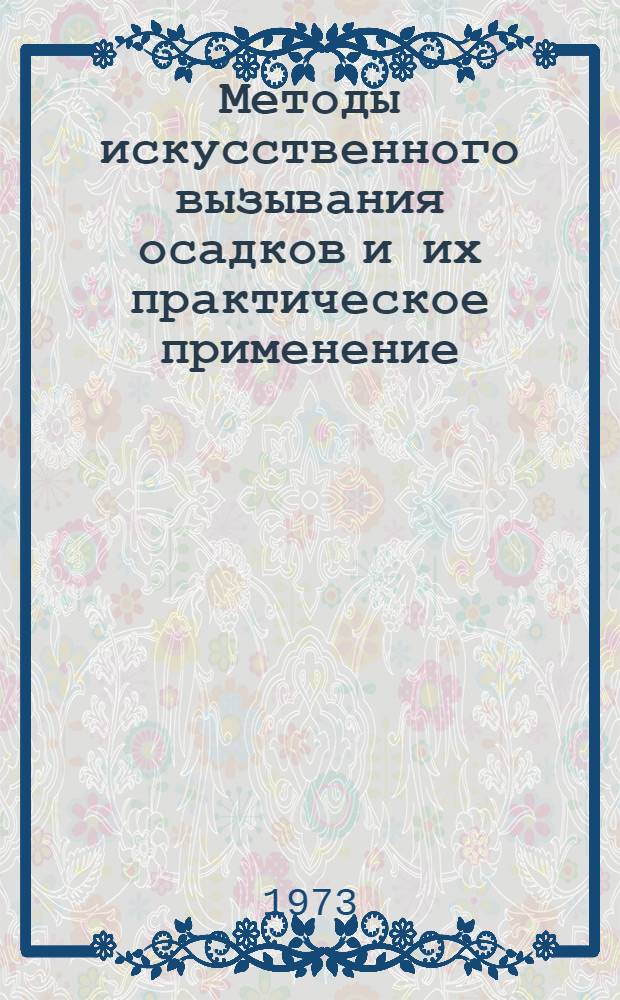 Методы искусственного вызывания осадков и их практическое применение : Автореф. дис. на соиск. учен. степени канд. физ.-мат. наук : (01.04.12)