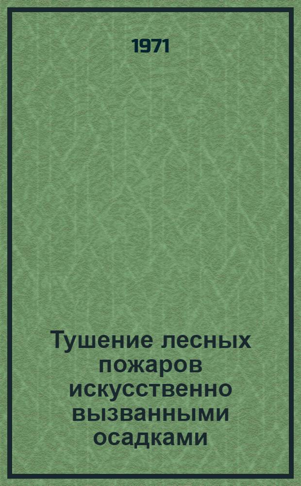 Тушение лесных пожаров искусственно вызванными осадками