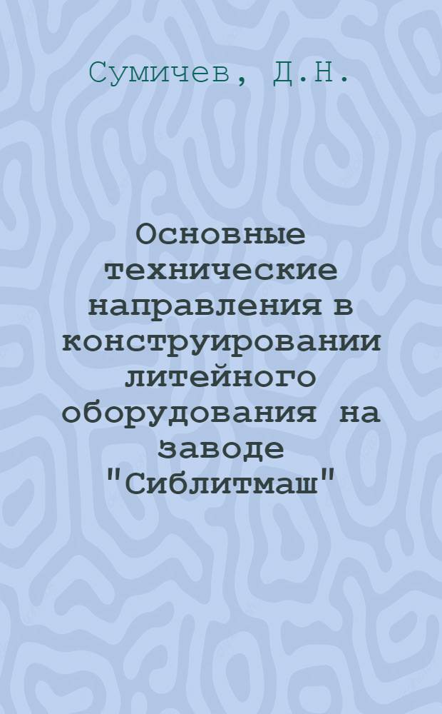 Основные технические направления в конструировании литейного оборудования на заводе "Сиблитмаш"