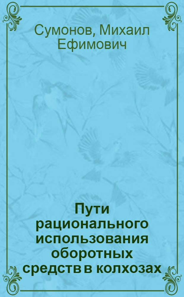 Пути рационального использования оборотных средств в колхозах