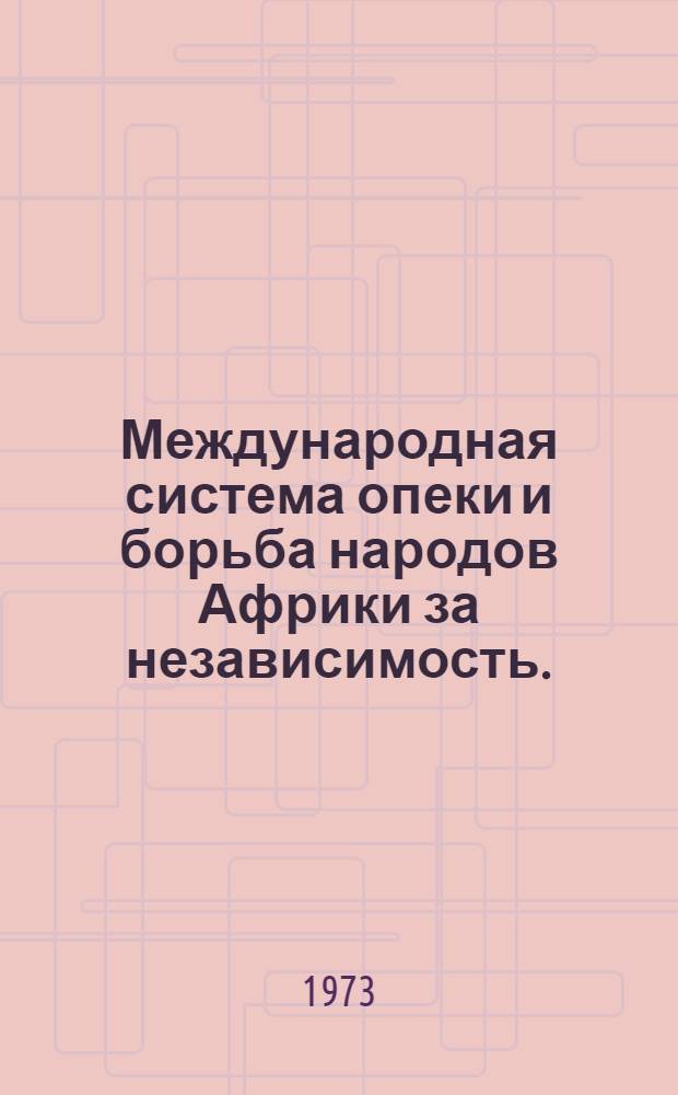Международная система опеки и борьба народов Африки за независимость. (1947-1962 гг.)