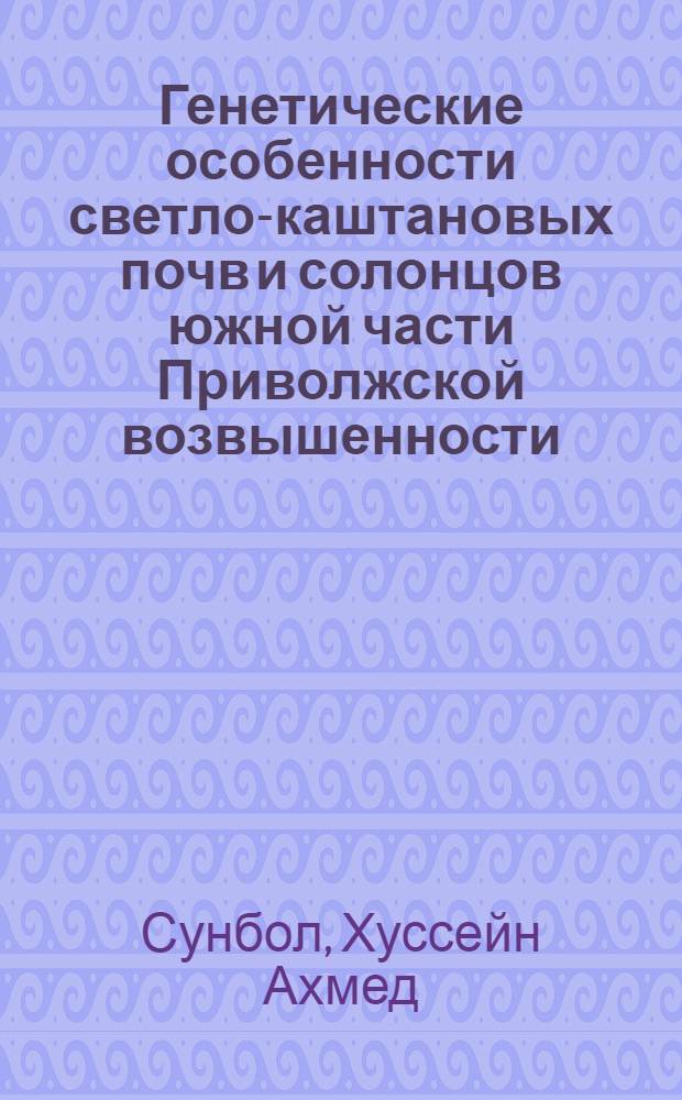 Генетические особенности светло-каштановых почв и солонцов южной части Приволжской возвышенности : Автореф. дис. на соиск. учен. степени канд. с.-х. наук : (06.01.03)