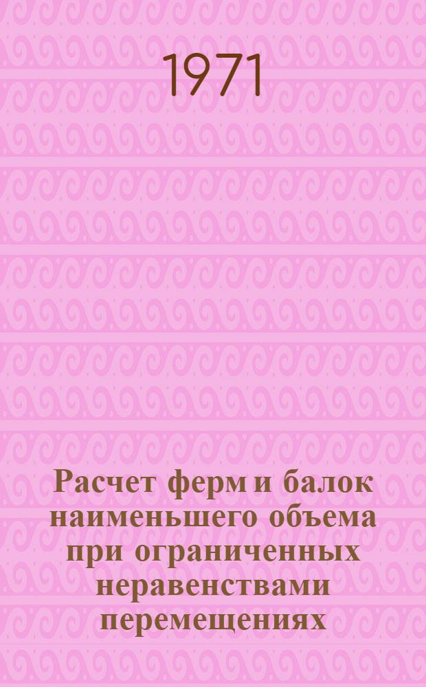 Расчет ферм и балок наименьшего объема при ограниченных неравенствами перемещениях : Автореф. дис. на соискание учен. степени канд. техн. наук : (022)