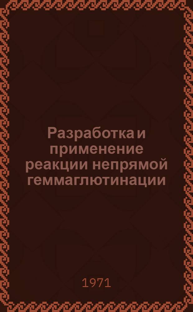Разработка и применение реакции непрямой геммаглютинации (РНГА) для серодиагностики оспы и инфекционного ларинготрахеита птиц : Автореф. дис. на соискание учен. степени канд. биол. наук : (095)