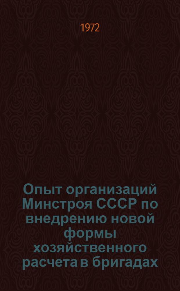 Опыт организаций Минстроя СССР по внедрению новой формы хозяйственного расчета в бригадах : Информ. обзор
