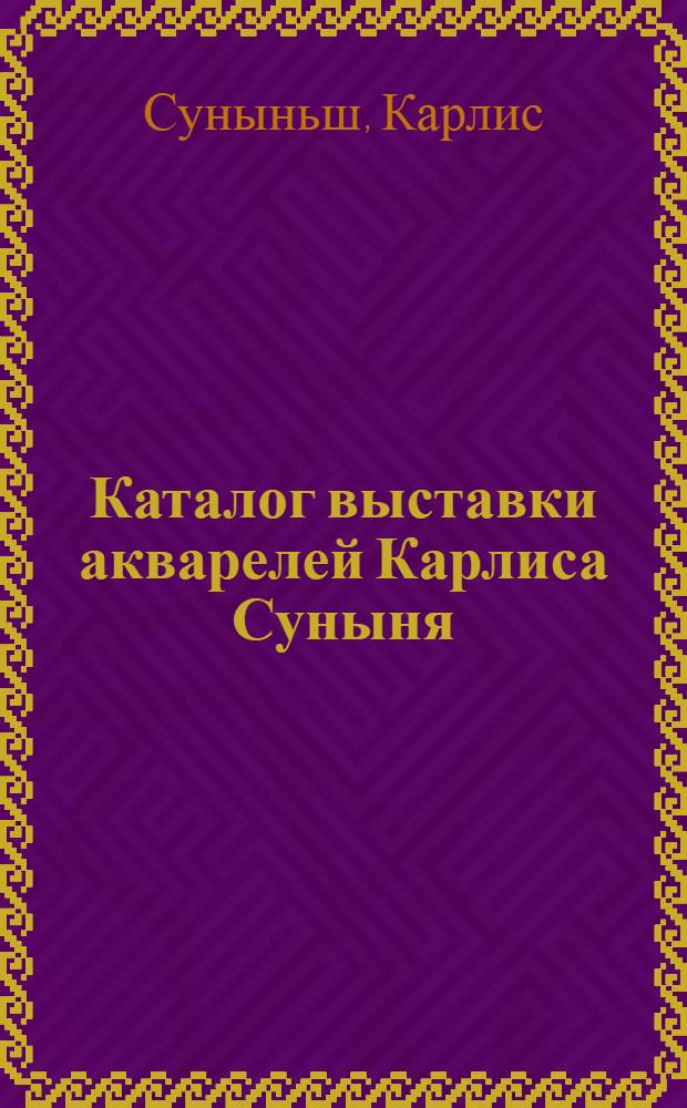 Каталог выставки акварелей Карлиса Суныня