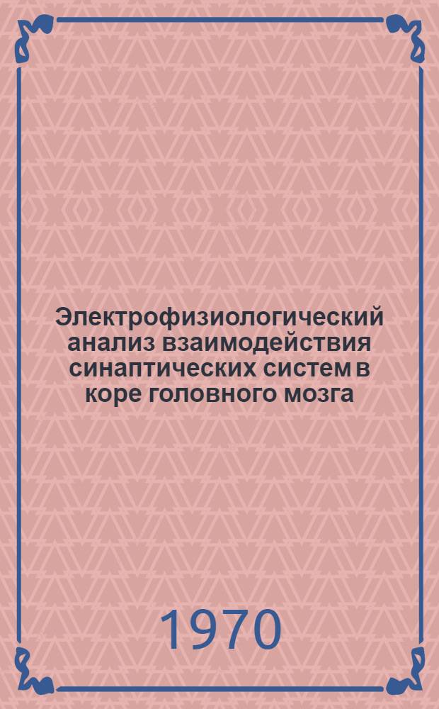 Электрофизиологический анализ взаимодействия синаптических систем в коре головного мозга : Автореф. дис. на соискание учен. степени д-ра биол. наук : (03.102)