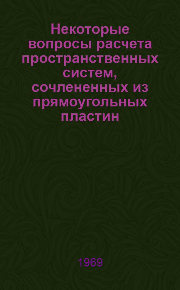 Некоторые вопросы расчета пространственных систем, сочлененных из прямоугольных пластин, методом перемещений : Автореферат дис. на соискание учен. степени канд. техн. наук : (022)