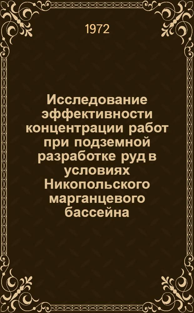 Исследование эффективности концентрации работ при подземной разработке руд в условиях Никопольского марганцевого бассейна : Автореф. дис. на соиск. учен. степени канд. техн. наук : (311)