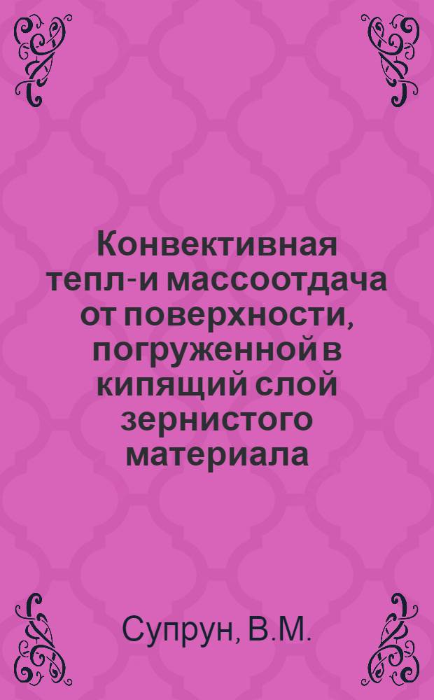 Конвективная тепло- и массоотдача от поверхности, погруженной в кипящий слой зернистого материала : Автореф. дис. на соиск. учен. степени канд. техн. наук