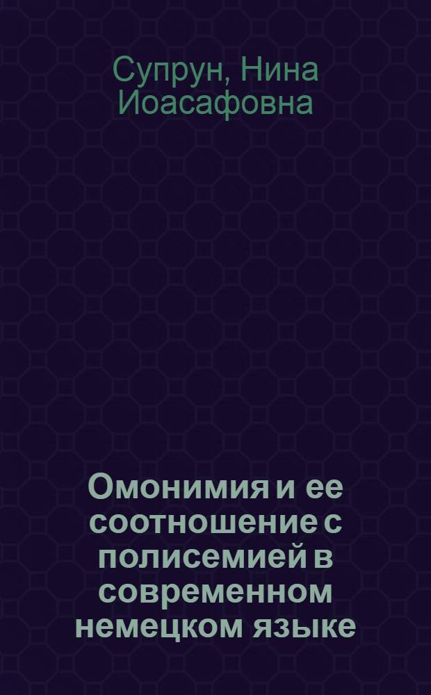Омонимия и ее соотношение с полисемией в современном немецком языке : (На материале безаффиксных глаголов) : Автореф. дис. на соискание учен. степени канд. филол. наук : (663)