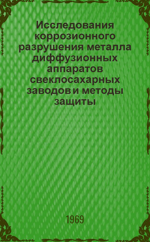 Исследования коррозионного разрушения металла диффузионных аппаратов свеклосахарных заводов и методы защиты : Автореф. дис. на соискание учен. степени канд. техн. наук : (175)