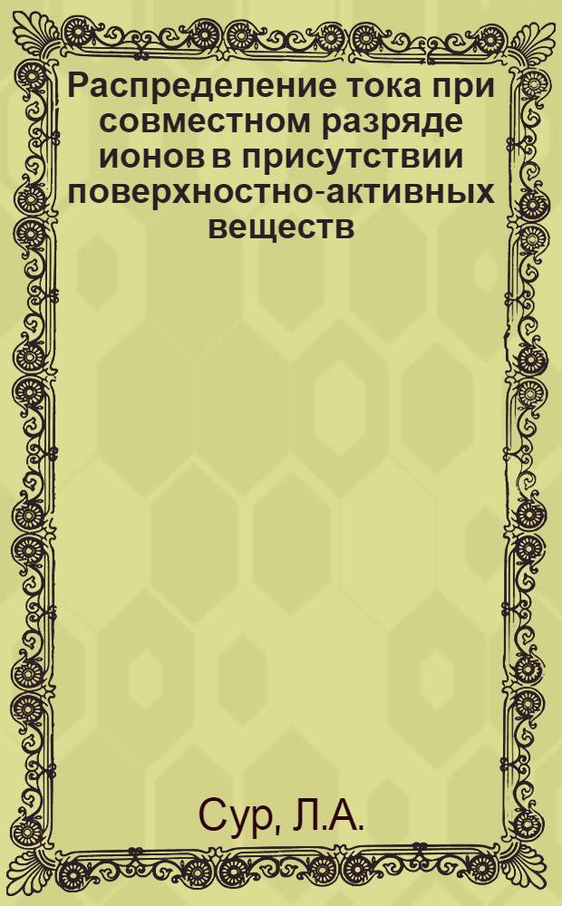 Распределение тока при совместном разряде ионов в присутствии поверхностно-активных веществ : Автореф. дис. на соиск. учен. степени канд. хим. наук : (074)