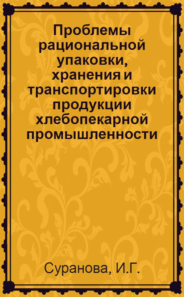 Проблемы рациональной упаковки, хранения и транспортировки продукции хлебопекарной промышленности : Обзор
