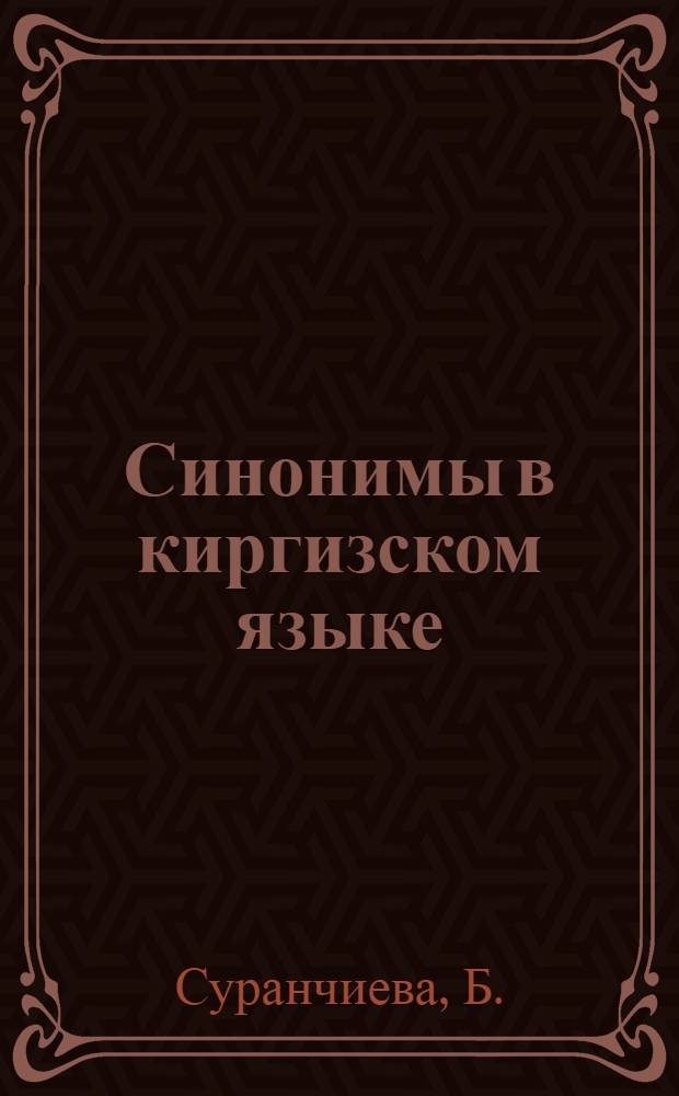 Синонимы в киргизском языке : Автореф. дис. на соискание учен. степени канд. филол. наук
