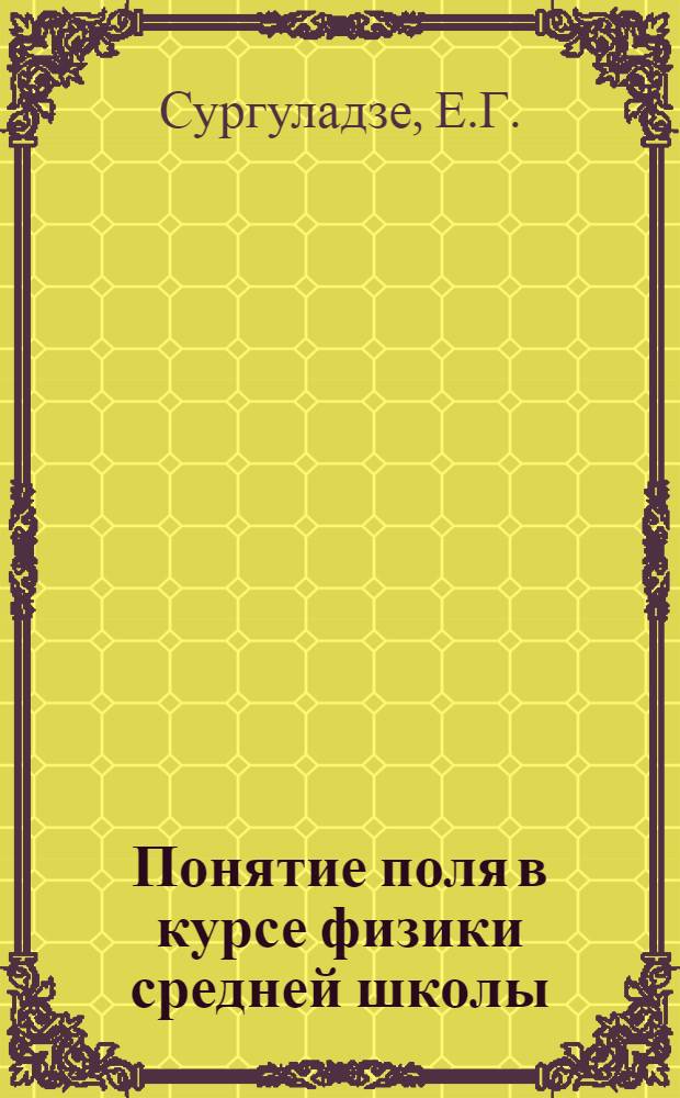 Понятие поля в курсе физики средней школы : Автореф. дис. на соискание учен. степени канд. пед. наук : (732)