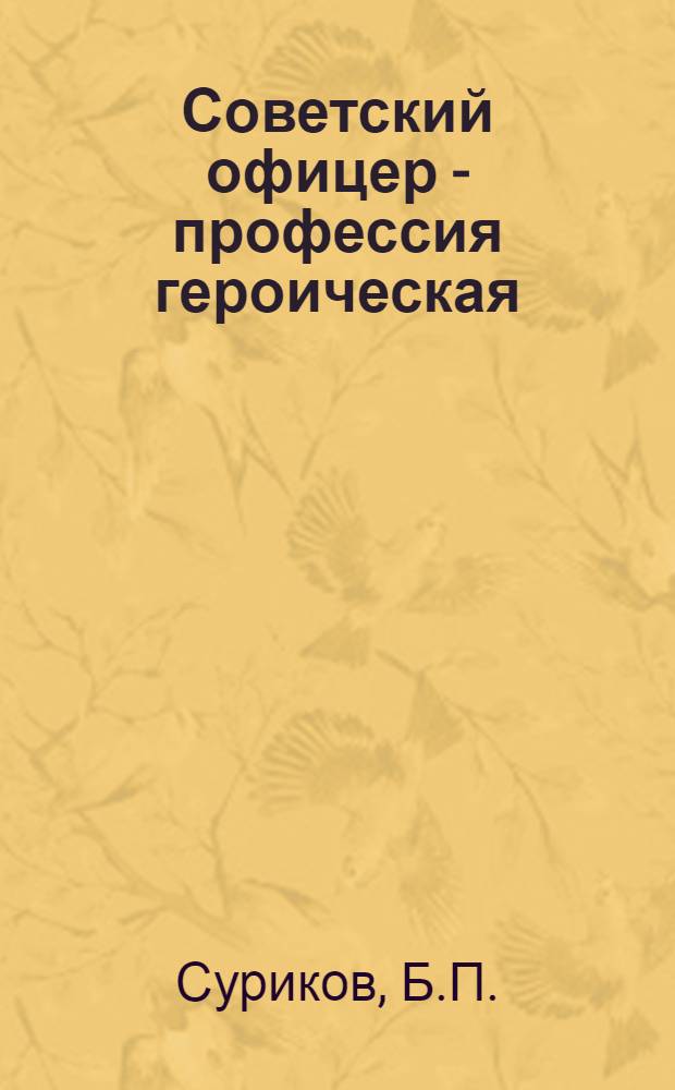 Советский офицер - профессия героическая : (Материал в помощь лектору)