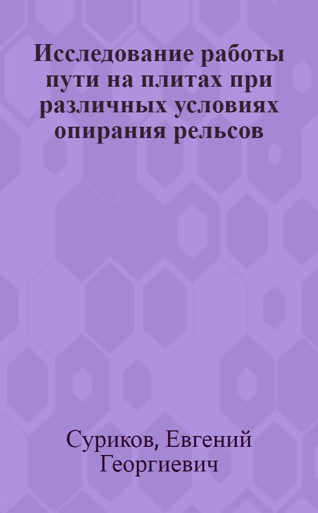 Исследование работы пути на плитах при различных условиях опирания рельсов : Автореф. дис. на соиск. учен. степени канд. техн. наук : (05.22.06)