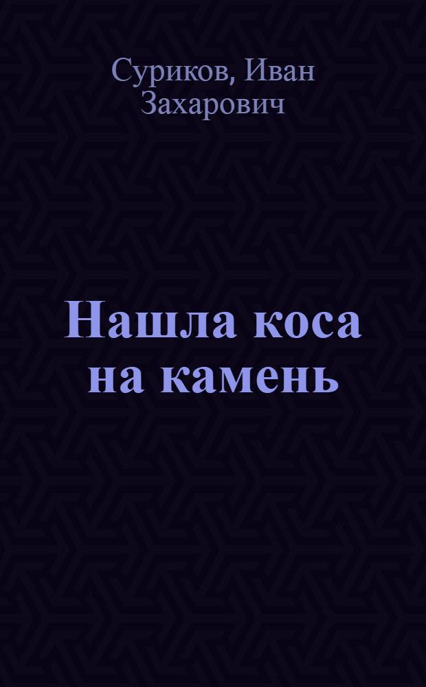 Нашла коса на камень : Стихи : Для детей